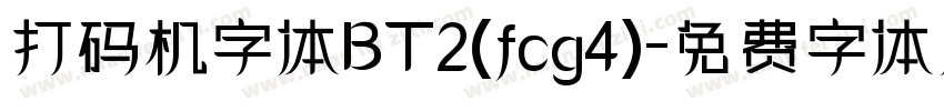 打码机字体BT2(fcg4)字体转换