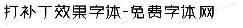 打补丁效果字体字体转换