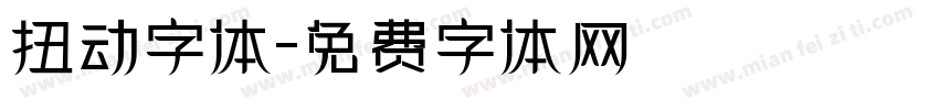 扭动字体字体转换