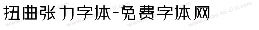 扭曲张力字体字体转换
