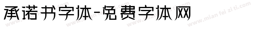 承诺书字体字体转换