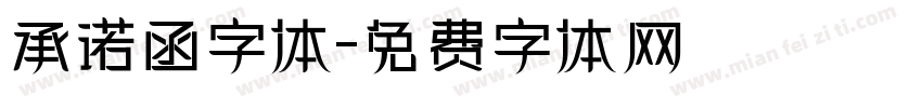 承诺函字体字体转换
