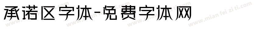 承诺区字体字体转换