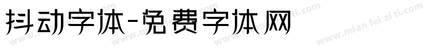 抖动字体字体转换