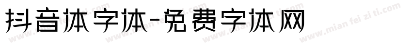 抖音体字体字体转换