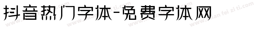 抖音热门字体字体转换