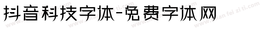 抖音科技字体字体转换