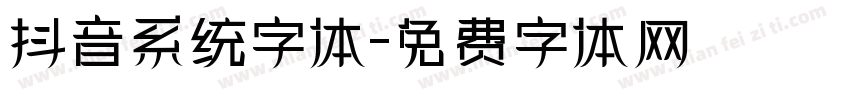 抖音系统字体字体转换