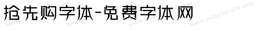 抢先购字体字体转换