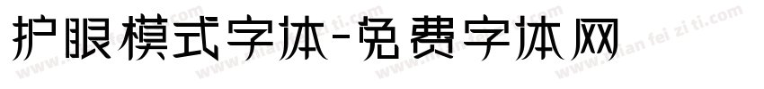 护眼模式字体字体转换