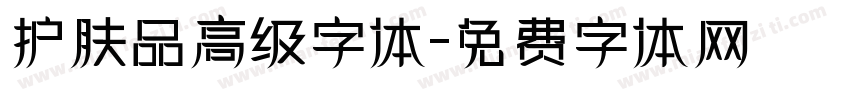 护肤品高级字体字体转换