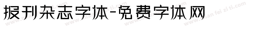 报刊杂志字体字体转换