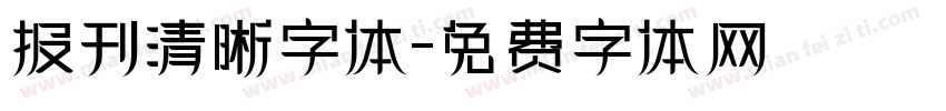 报刊清晰字体字体转换
