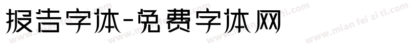 报告字体字体转换