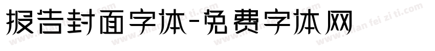 报告封面字体字体转换
