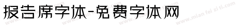报告席字体字体转换