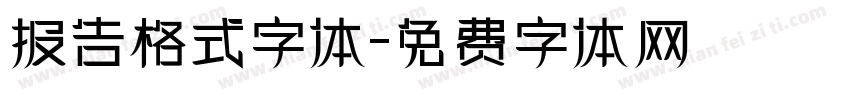 报告格式字体字体转换