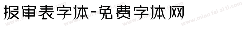 报审表字体字体转换