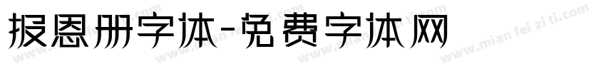 报恩册字体字体转换