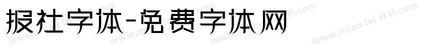 报社字体字体转换