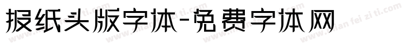 报纸头版字体字体转换