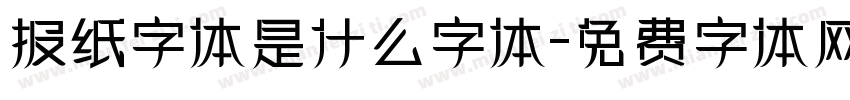 报纸字体是什么字体字体转换