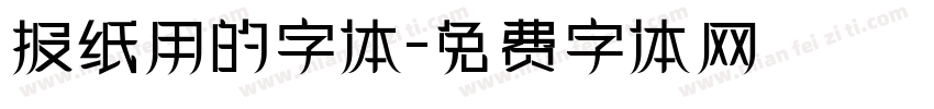 报纸用的字体字体转换