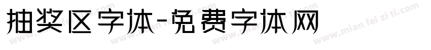 抽奖区字体字体转换