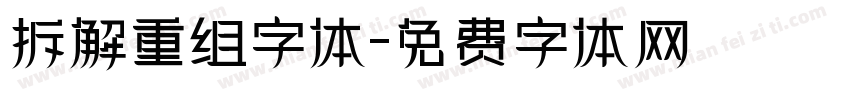 拆解重组字体字体转换