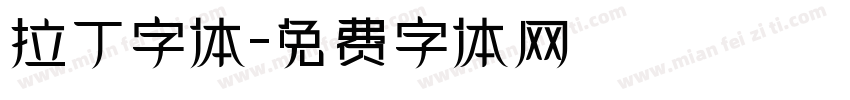 拉丁字体字体转换