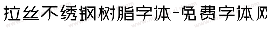 拉丝不绣钢树脂字体字体转换
