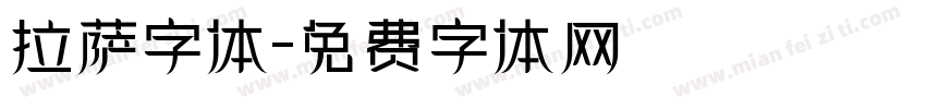 拉萨字体字体转换