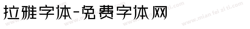 拉雅字体字体转换