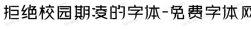 拒绝校园期凌的字体字体转换