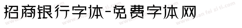 招商银行字体字体转换
