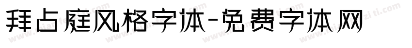 拜占庭风格字体字体转换