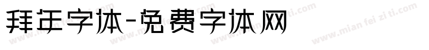 拜年字体字体转换