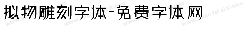 拟物雕刻字体字体转换