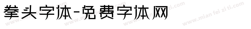 拳头字体字体转换