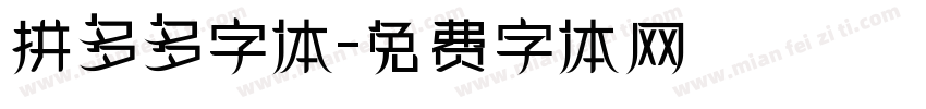 拼多多字体字体转换