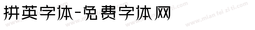 拼英字体字体转换