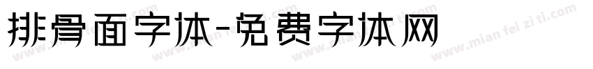 排骨面字体字体转换