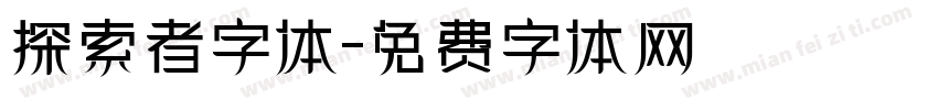 探索者字体字体转换