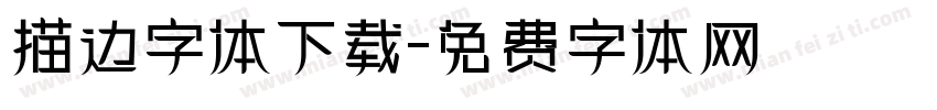 描边字体下载字体转换