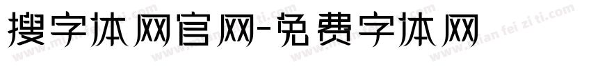 搜字体网官网字体转换 搜字体网官网字体转换
