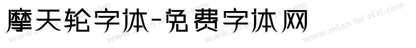 摩天轮字体字体转换