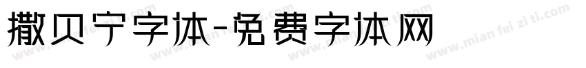撒贝宁字体字体转换