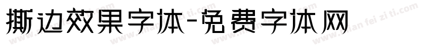 撕边效果字体字体转换