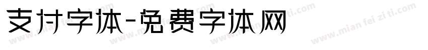 支付字体字体转换