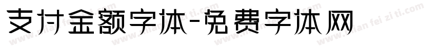 支付金额字体字体转换